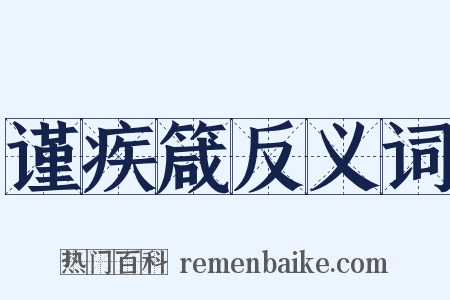 谨疾箴反义词是什么意思的图片